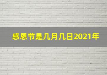 感恩节是几月几日2021年