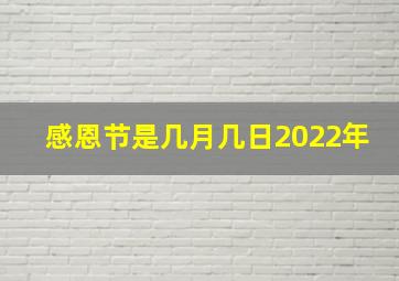 感恩节是几月几日2022年