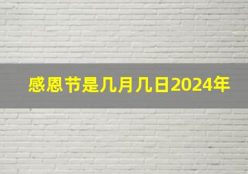 感恩节是几月几日2024年