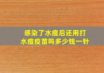 感染了水痘后还用打水痘疫苗吗多少钱一针