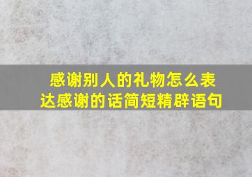 感谢别人的礼物怎么表达感谢的话简短精辟语句