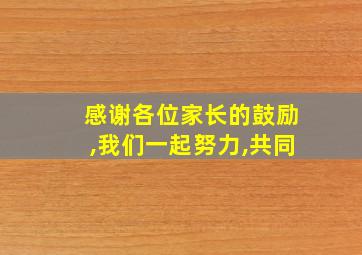 感谢各位家长的鼓励,我们一起努力,共同