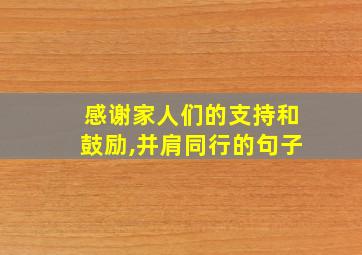 感谢家人们的支持和鼓励,并肩同行的句子