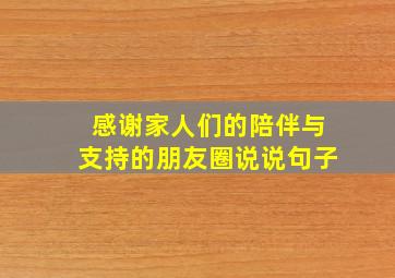 感谢家人们的陪伴与支持的朋友圈说说句子