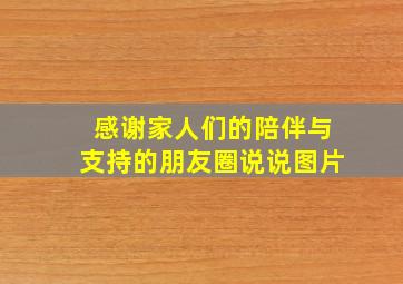 感谢家人们的陪伴与支持的朋友圈说说图片