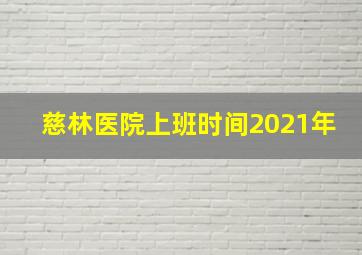 慈林医院上班时间2021年