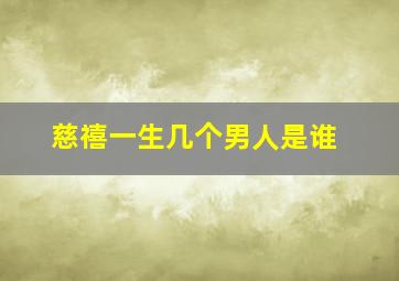 慈禧一生几个男人是谁