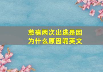 慈禧两次出逃是因为什么原因呢英文