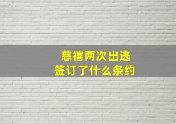 慈禧两次出逃签订了什么条约