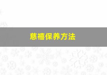 慈禧保养方法