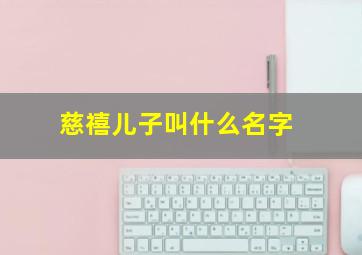 慈禧儿子叫什么名字