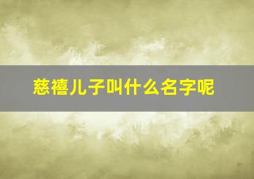 慈禧儿子叫什么名字呢