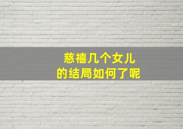 慈禧几个女儿的结局如何了呢