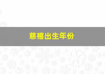 慈禧出生年份