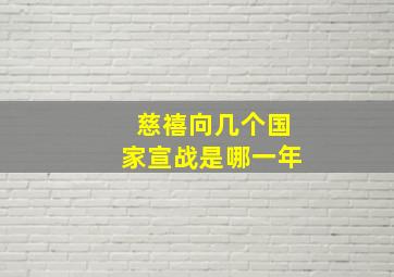 慈禧向几个国家宣战是哪一年