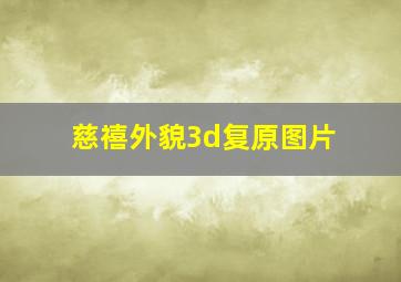 慈禧外貌3d复原图片