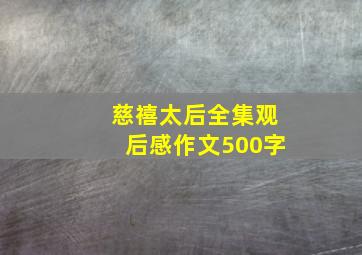 慈禧太后全集观后感作文500字