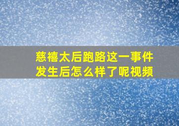 慈禧太后跑路这一事件发生后怎么样了呢视频