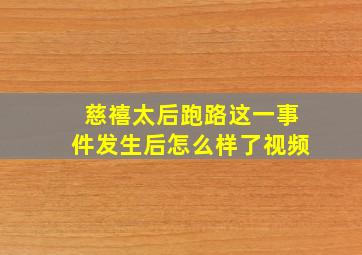 慈禧太后跑路这一事件发生后怎么样了视频