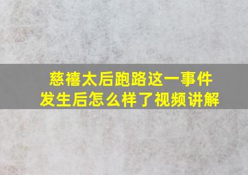 慈禧太后跑路这一事件发生后怎么样了视频讲解