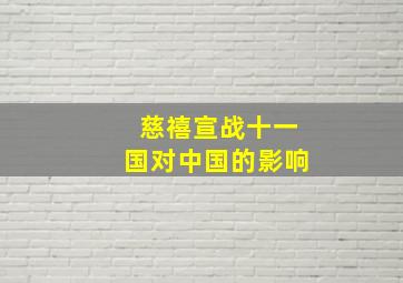 慈禧宣战十一国对中国的影响