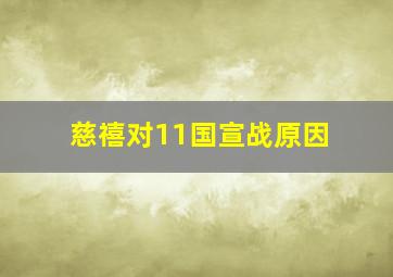 慈禧对11国宣战原因