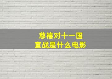 慈禧对十一国宣战是什么电影