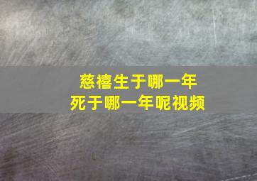 慈禧生于哪一年死于哪一年呢视频