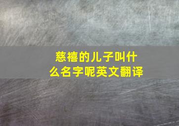 慈禧的儿子叫什么名字呢英文翻译