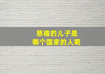 慈禧的儿子是哪个国家的人呢