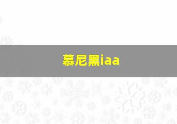 慕尼黑iaa