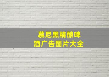 慕尼黑精酿啤酒广告图片大全