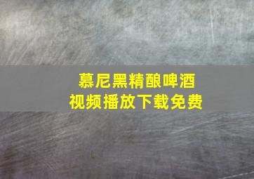 慕尼黑精酿啤酒视频播放下载免费