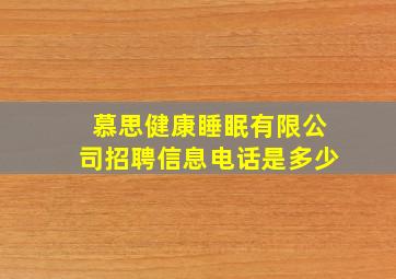 慕思健康睡眠有限公司招聘信息电话是多少