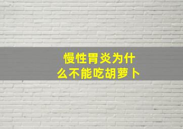 慢性胃炎为什么不能吃胡萝卜