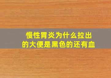 慢性胃炎为什么拉出的大便是黑色的还有血