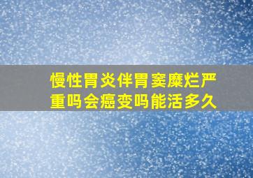 慢性胃炎伴胃窦糜烂严重吗会癌变吗能活多久