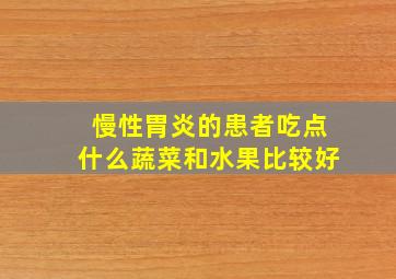 慢性胃炎的患者吃点什么蔬菜和水果比较好