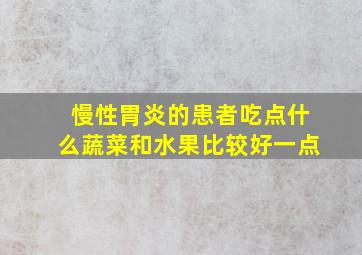 慢性胃炎的患者吃点什么蔬菜和水果比较好一点