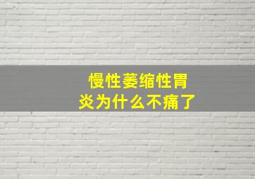 慢性萎缩性胃炎为什么不痛了