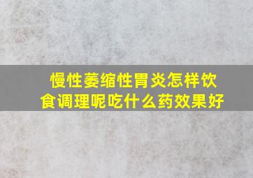 慢性萎缩性胃炎怎样饮食调理呢吃什么药效果好