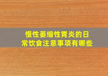 慢性萎缩性胃炎的日常饮食注意事项有哪些