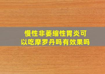 慢性非萎缩性胃炎可以吃摩罗丹吗有效果吗