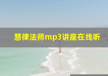 慧律法师mp3讲座在线听