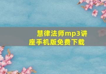 慧律法师mp3讲座手机版免费下载