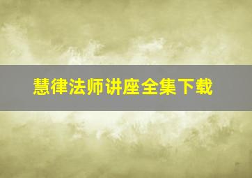 慧律法师讲座全集下载