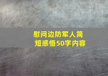 慰问边防军人简短感悟50字内容