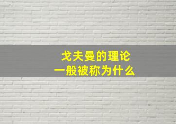 戈夫曼的理论一般被称为什么