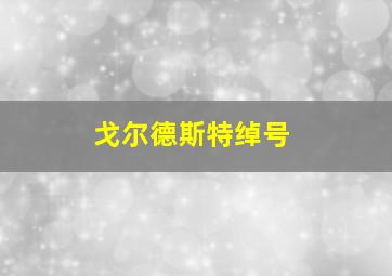 戈尔德斯特绰号