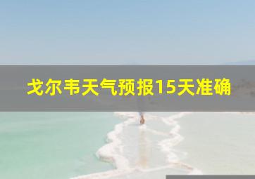 戈尔韦天气预报15天准确